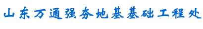 濟南地基強夯
