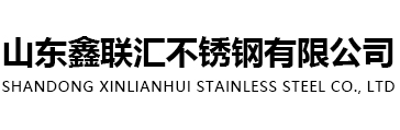 山東鑫聯匯不銹鋼有限公司