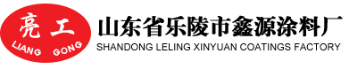 山東省樂陵市鑫源涂料廠