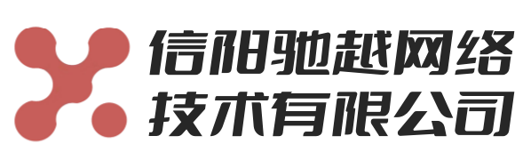 信陽馳越網(wǎng)絡(luò)技術(shù)有限公司