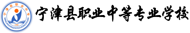 寧津縣職業中等專業學校
