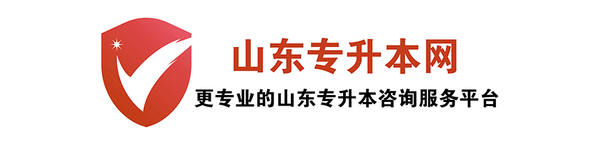 山東專升本網(wǎng)