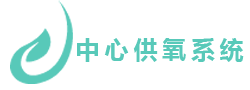 中心供氧系統(tǒng)