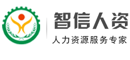 山東智信人力資源有限公司