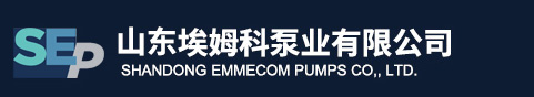 山東埃姆科泵業有限公司