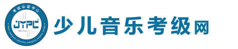 少兒音樂考級網