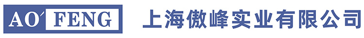 上海傲峰實業有限公司