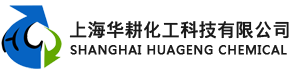 上海華耕化工科技有限公司