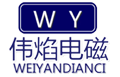 山東偉焰電磁設備有限公司