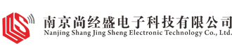 南京尚經(jīng)盛電子科技有限公司