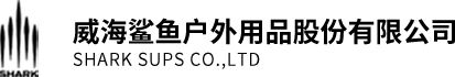 威海鯊魚戶外用品股份有限公司