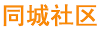 同城社區