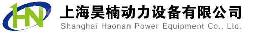 上海昊楠動力設(shè)備有限公司