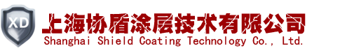 上海協(xié)盾涂層技術(shù)有限公司