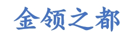 上海金領(lǐng)之都