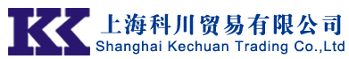 上海科川貿易有限公司