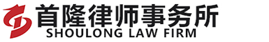 首隆律師事務所