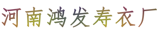 河南鴻發(fā)壽衣廠