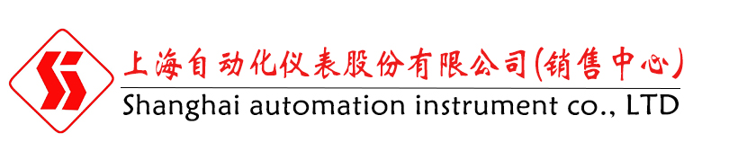 上海自動化儀表股份有限公司