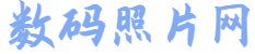 數(shù)碼照片網(wǎng)