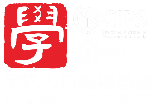 上海學達人供應鏈管理CIPS西普思認證培訓考試中心