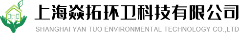 上海焱拓環(huán)衛(wèi)科技有限公司