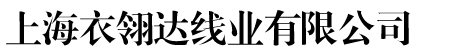上海衣翎達(dá)線業(yè)有限公司