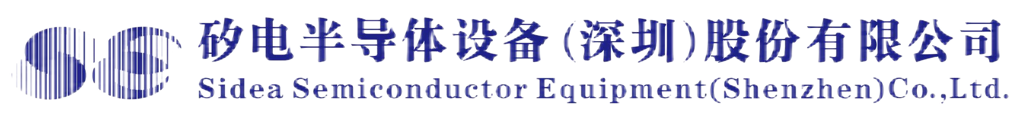 矽電半導體設備（深圳）股份有限公司