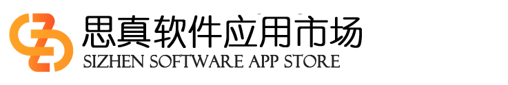 思真軟件應(yīng)用中心