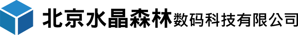 北京水晶森林數碼科技有限公司
