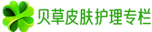 貝草皮膚護(hù)理專欄