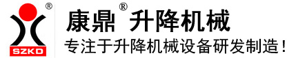 蘇州康鼎升降機械有限公司