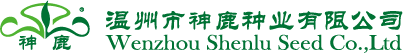 溫州市神鹿種業有限公司
