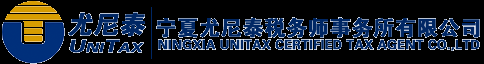 寧夏尤尼泰稅務(wù)師事務(wù)所有限公司