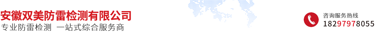 安徽雙美防雷檢測有限公司