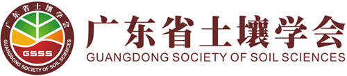 廣東省土壤學會