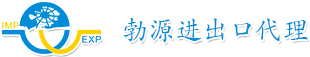 進出口代理