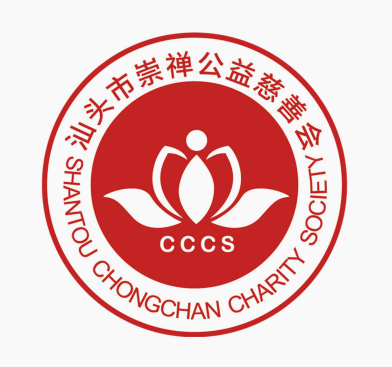 汕頭市崇禪公益慈善會(huì)