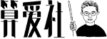 算愛(ài)社