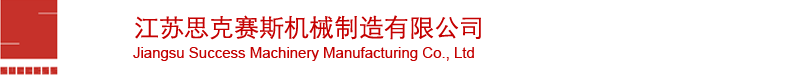 江蘇思克賽斯機械制造有限公司
