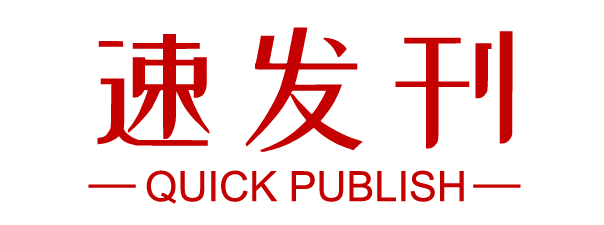 速發(fā)刊