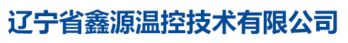 遼寧省鑫源溫控技術(shù)有限公司