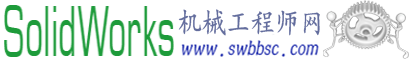 SolidWorks機械工程師網――最大的SolidWorks學習平臺