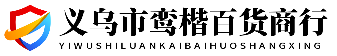 義烏市鸞楷百貨商行
