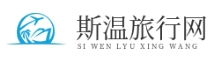 斯溫旅行網(wǎng)