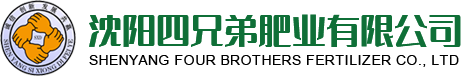 沈陽四兄弟肥業有限公司
