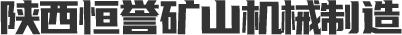 陜西采煤機維修