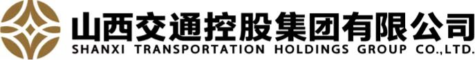 山西交通控股集團有限公司