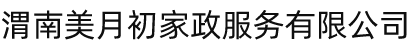 渭南美月初家政服務有限公司