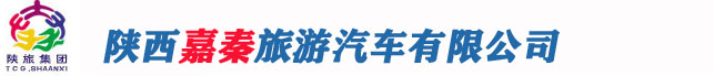 陜西嘉秦旅游汽車有限公司